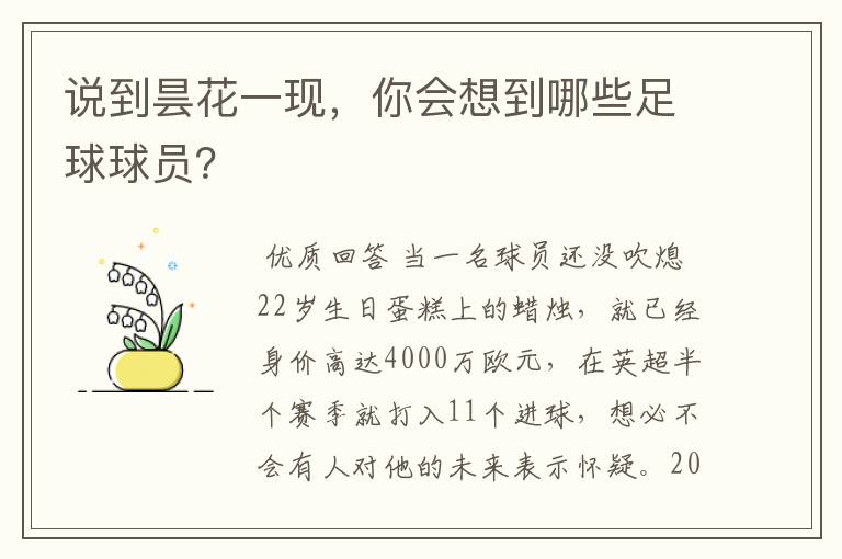 说到昙花一现,你会想到哪些足球球员?