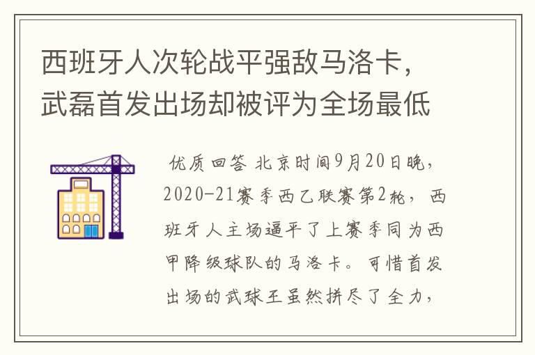 西班牙人次轮战平强敌马洛卡,武磊首发出场却被评为全场最低分