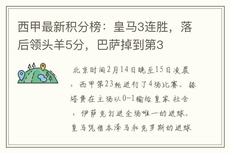 西甲最新积分榜:皇马3连胜,落后领头羊5分,巴萨掉到第3
