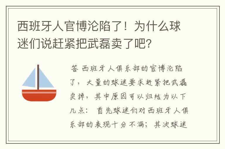 西班牙人官博沦陷了!为什么球迷们说赶紧把武磊卖了吧?
