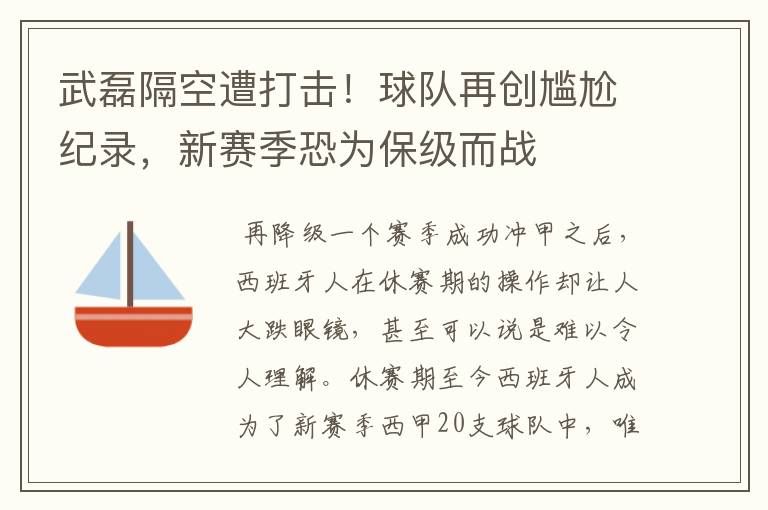 武磊隔空遭打击!球队再创尴尬纪录,新赛季恐为保级而战