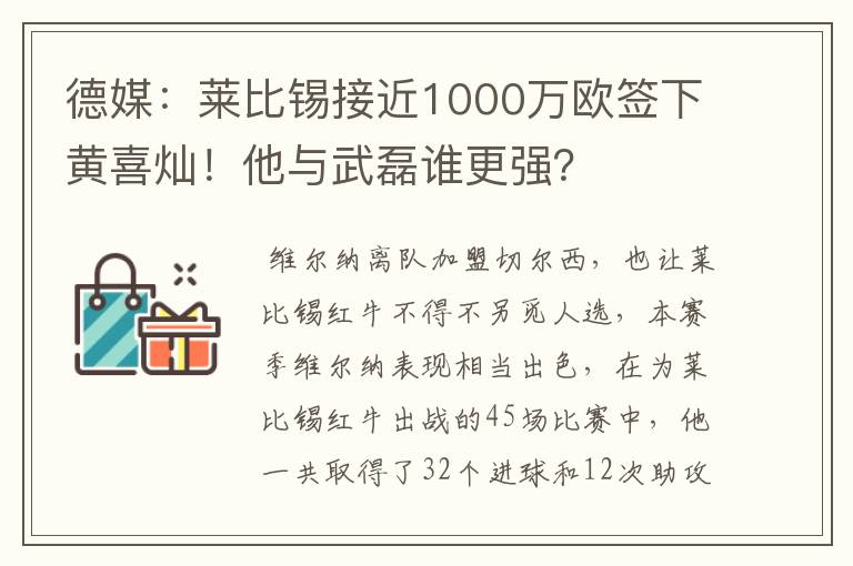德媒:莱比锡接近1000万欧签下黄喜灿!他与武磊谁更强?