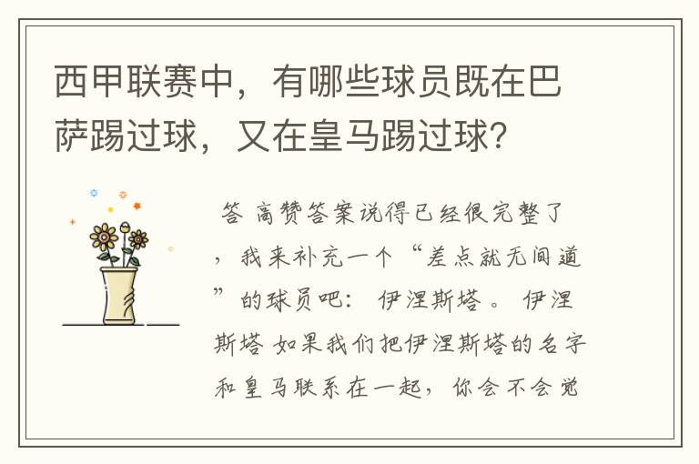 西甲联赛中,有哪些球员既在巴萨踢过球,又在皇马踢过球?