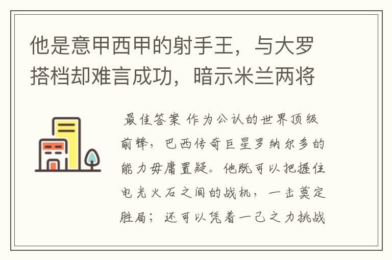 他是意甲西甲的射手王,与大罗搭档却难言成功,暗示米兰两将太强