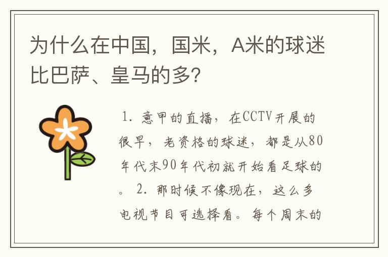 为什么在中国,国米,A米的球迷比巴萨、皇马的多?