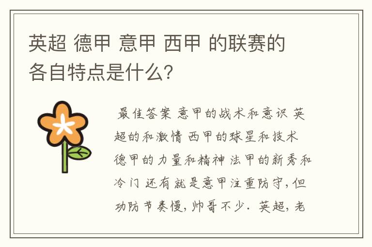 英超 德甲 意甲 西甲 的联赛的各自特点是什么?