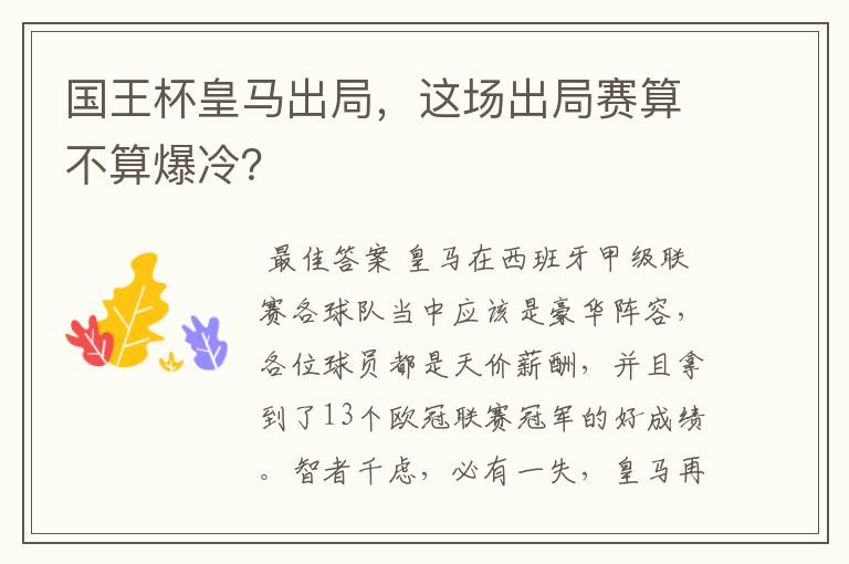 国王杯皇马出局,这场出局赛算不算爆冷?