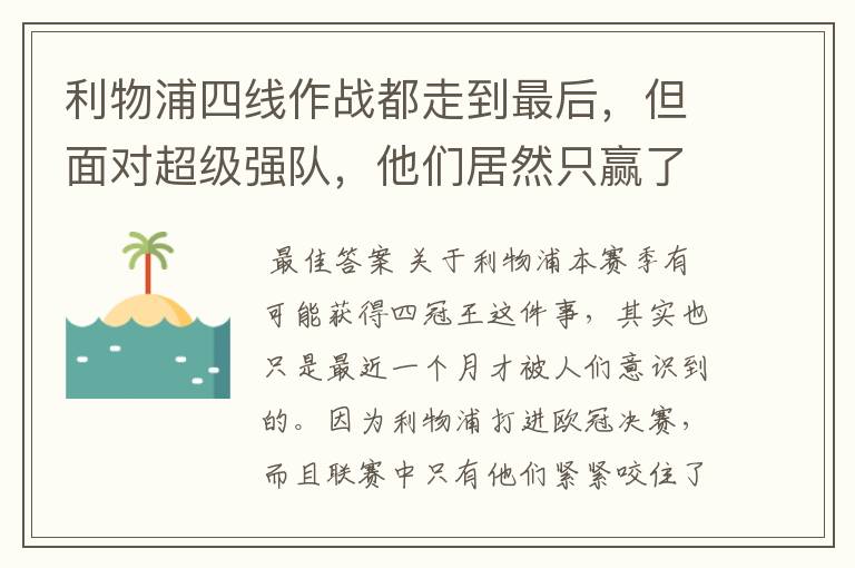 利物浦四线作战都走到最后,但面对超级强队,他们居然只赢了一场