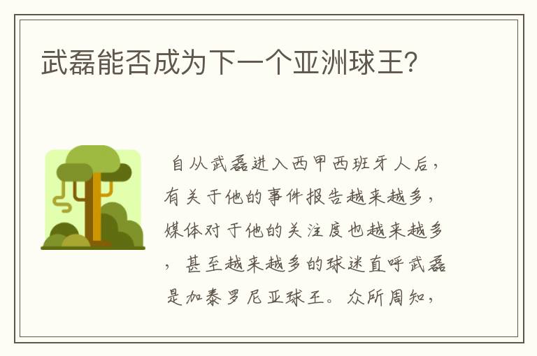 武磊能否成为下一个亚洲球王?