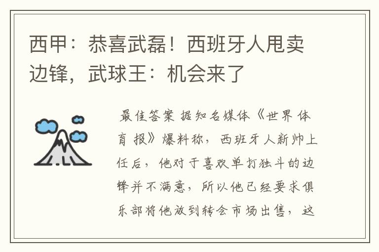 西甲:恭喜武磊!西班牙人甩卖边锋,武球王:机会来了