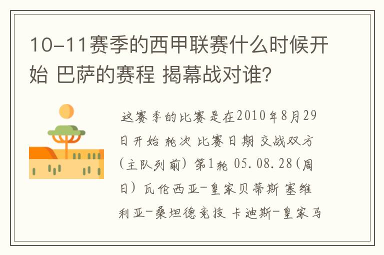 10-11赛季的西甲联赛什么时候开始 巴萨的赛程 揭幕战对谁?