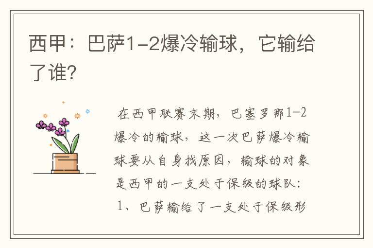 西甲:巴萨1-2爆冷输球,它输给了谁?