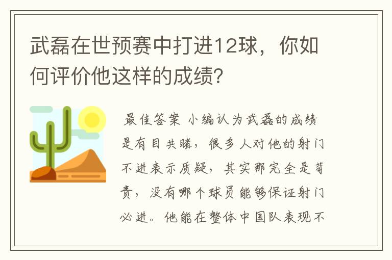 武磊在世预赛中打进12球,你如何评价他这样的成绩?