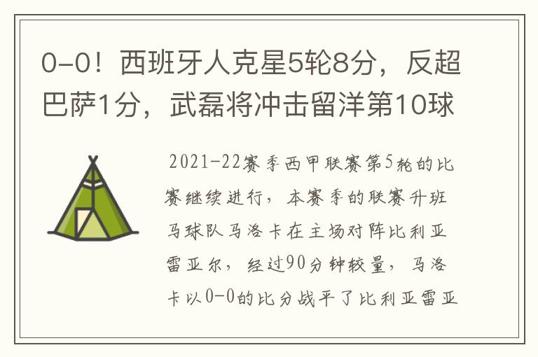 0-0!西班牙人克星5轮8分,反超巴萨1分,武磊将冲击留洋第10球