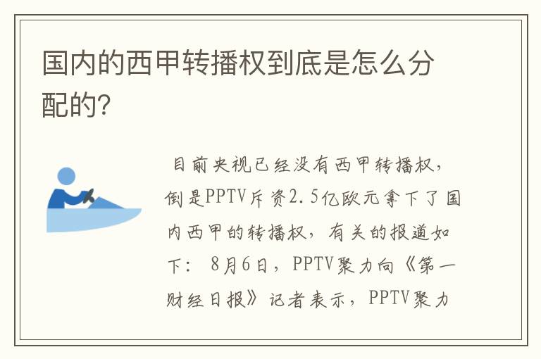 国内的西甲转播权到底是怎么分配的?