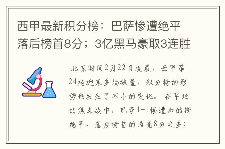 西甲最新积分榜:巴萨惨遭绝平落后榜首8分;3亿黑马豪取3连胜