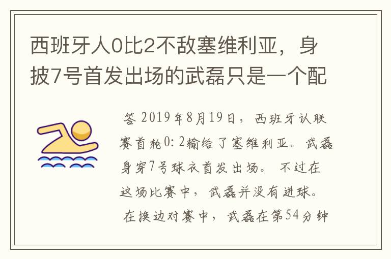 西班牙人0比2不敌塞维利亚,身披7号首发出场的武磊只是一个配角?