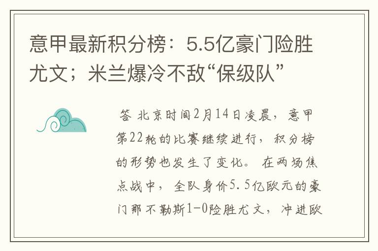 意甲最新积分榜:5.5亿豪门险胜尤文;米兰爆冷不敌“保级队”