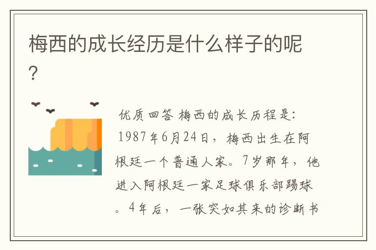 梅西的成长经历是什么样子的呢?