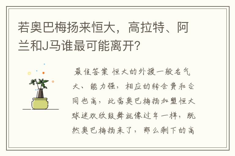 若奥巴梅扬来恒大,高拉特、阿兰和J马谁最可能离开?