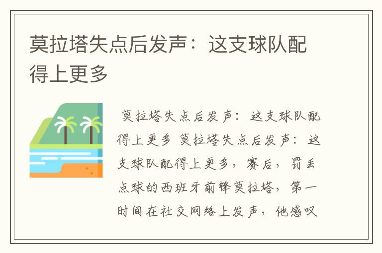 莫拉塔失点后发声:这支球队配得上更多