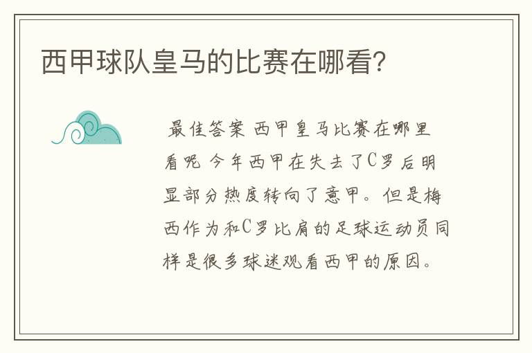 西甲球队皇马的比赛在哪看?