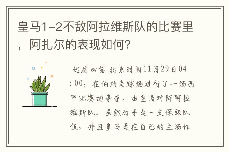 皇马1-2不敌阿拉维斯队的比赛里,阿扎尔的表现如何?
