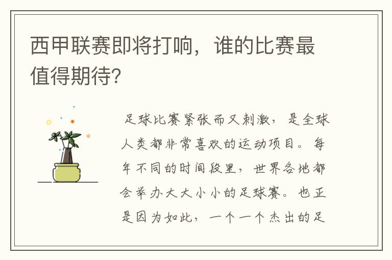 西甲联赛即将打响,谁的比赛最值得期待?