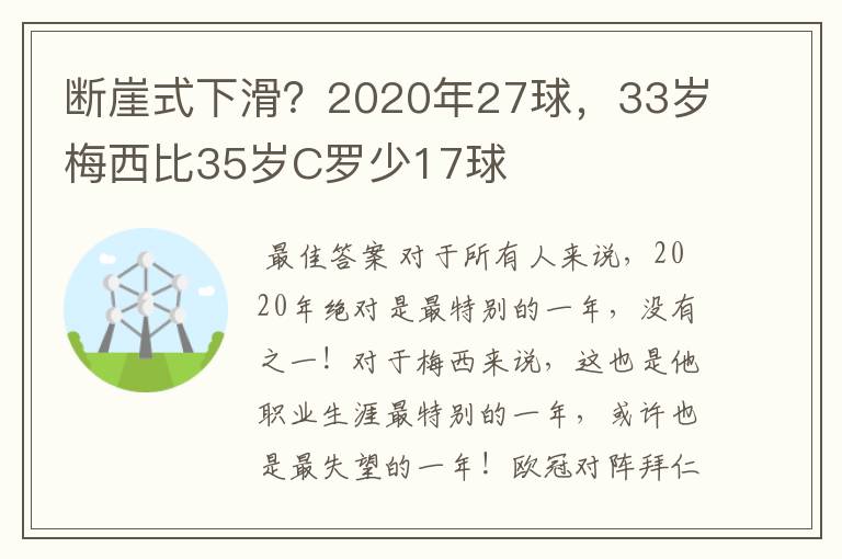 断崖式下滑?2020年27球,33岁梅西比35岁C罗少17球