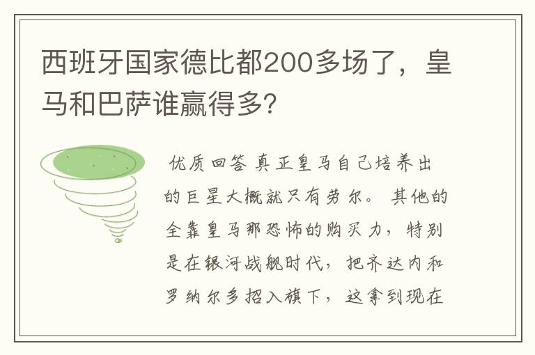 西班牙国家德比都200多场了，皇马和巴萨谁赢得多？