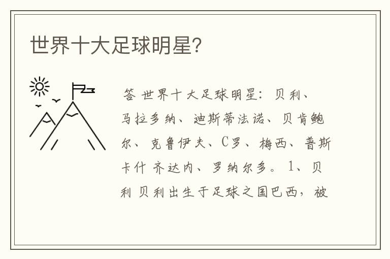 世界十大足球明星?