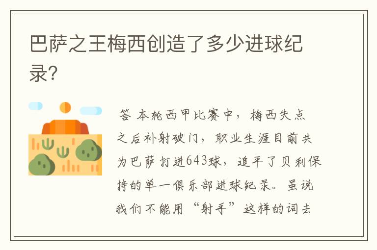 巴萨之王梅西创造了多少进球纪录?