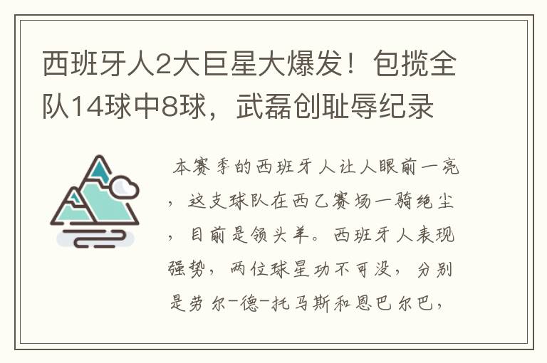 西班牙人2大巨星大爆发!包揽全队14球中8球,武磊创耻辱纪录