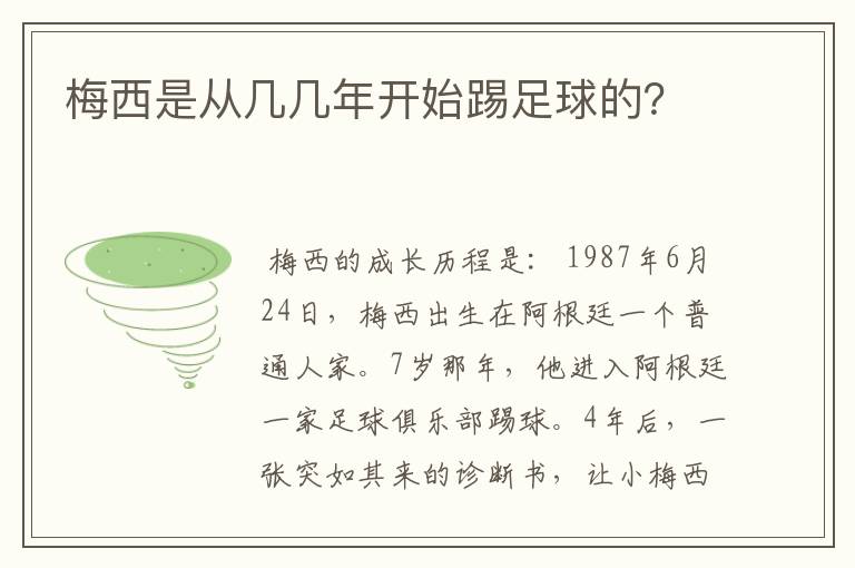 梅西是从几几年开始踢足球的?