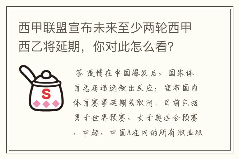 西甲联盟宣布未来至少两轮西甲西乙将延期,你对此怎么看?