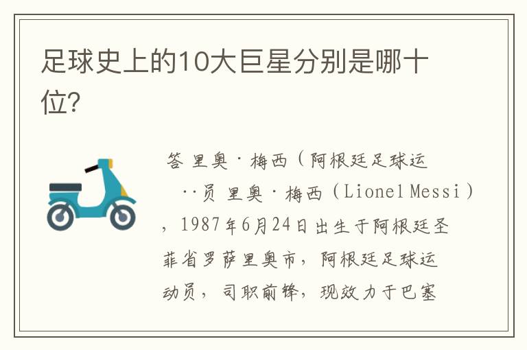 足球史上的10大巨星分别是哪十位?