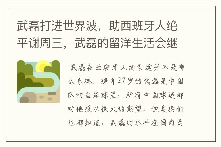 武磊打进世界波,助西班牙人绝平谢周三,武磊的留洋生活会继续顺利下去吗?