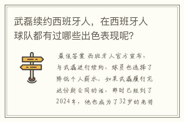 武磊续约西班牙人,在西班牙人球队都有过哪些出色表现呢?