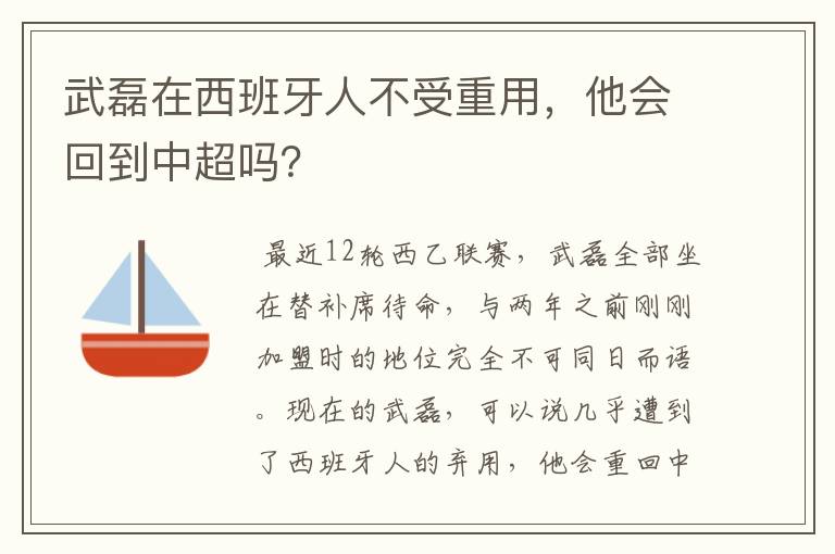 武磊在西班牙人不受重用,他会回到中超吗?