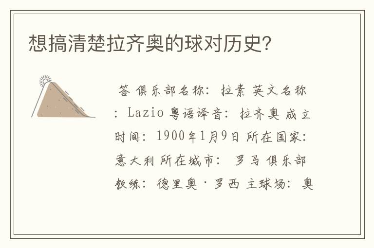 想搞清楚拉齐奥的球对历史?