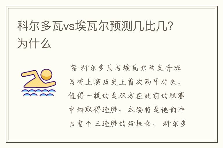 科尔多瓦vs埃瓦尔预测几比几?为什么