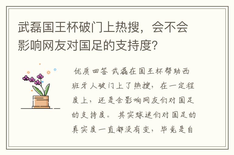 武磊国王杯破门上热搜,会不会影响网友对国足的支持度?