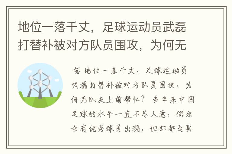 地位一落千丈,足球运动员武磊打替补被对方队员围攻,为何无队友上前帮忙?