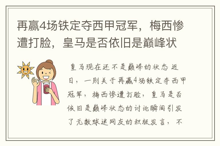 再赢4场铁定夺西甲冠军,梅西惨遭打脸,皇马是否依旧是巅峰状态?
