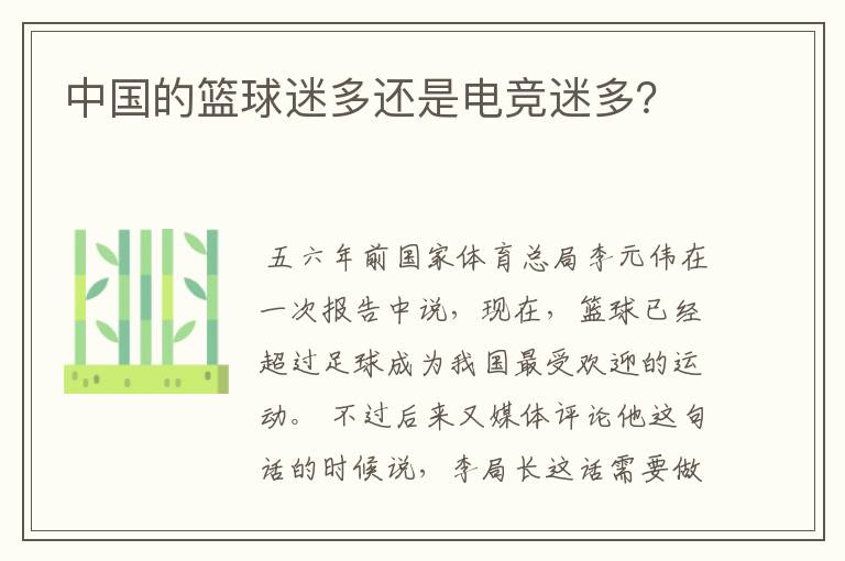 中国的篮球迷多还是电竞迷多?