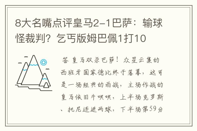 8大名嘴点评皇马2-1巴萨:输球怪裁判?乞丐版姆巴佩1打10