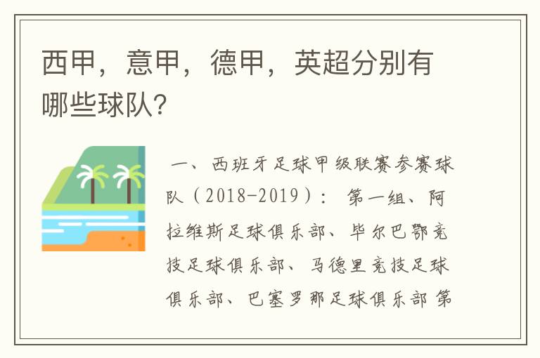 西甲,意甲,德甲,英超分别有哪些球队?