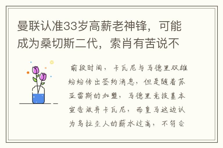 曼联认准33岁高薪老神锋,可能成为桑切斯二代,索肖有苦说不出