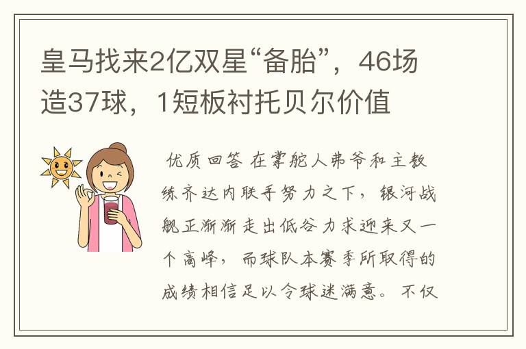 皇马找来2亿双星“备胎”,46场造37球,1短板衬托贝尔价值