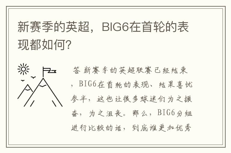 新赛季的英超,BIG6在首轮的表现都如何?